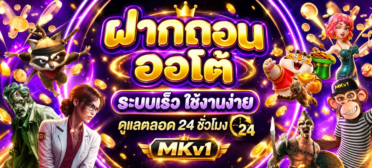 สล็อตออนไลน์ MKv1 ฝากถอนออโต้
