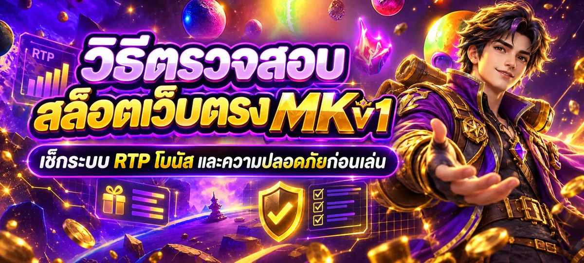 MKv1 วิธีตรวจสอบสล็อตเว็บตรงก่อนสมัคร